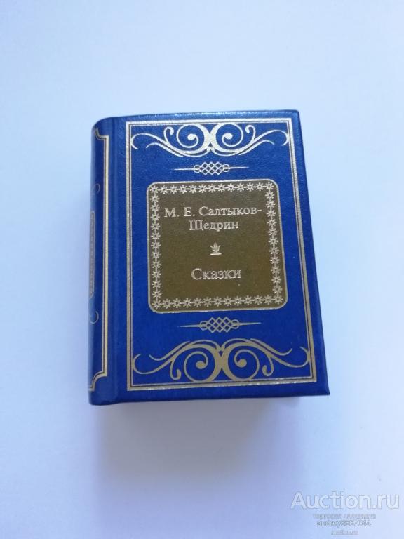 Мини-книга М.Е. Салтыков-Щедрин "Сказки"