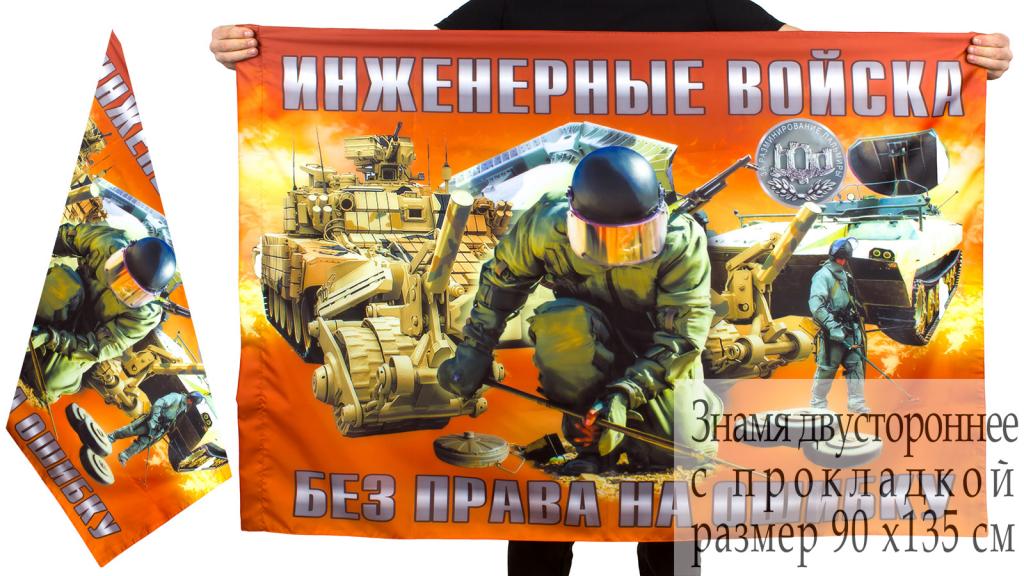 День инженерных войск мем Флаг "Инженерно-сапёрные войска" (90x135 см) - покупайте на Auction.ru