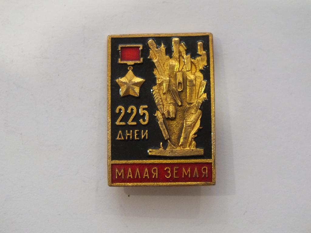 Коллекция Знак Значок Малая Земля 225 дней 181 Более 20000 шт