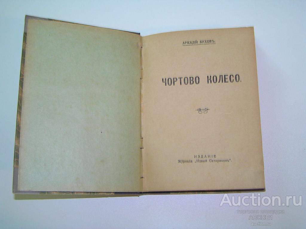 Бухов Арк. Чортово колесо. 1916 г.