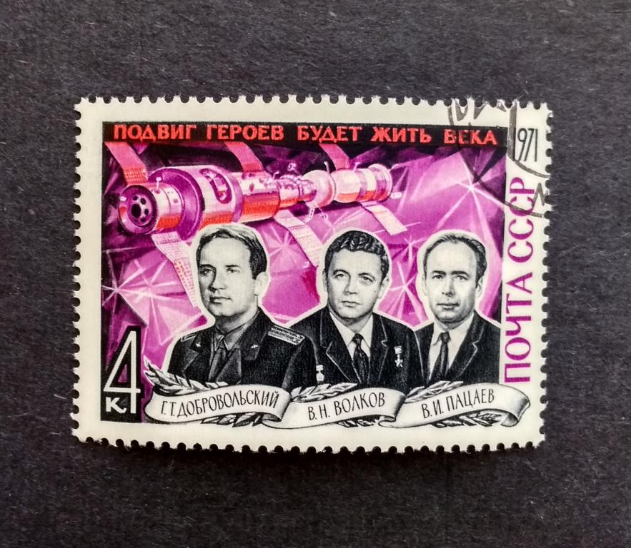 СССР 1971 Добровольский, Волков, Пацаев 1м 3986