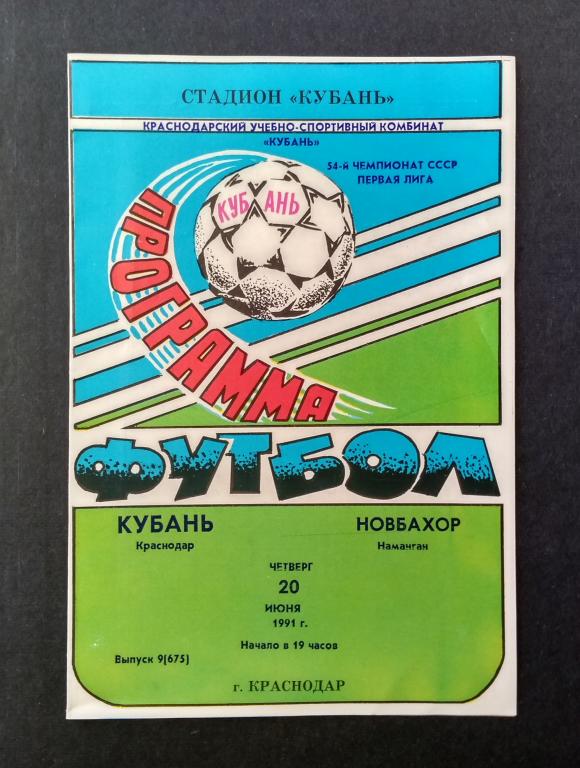 Программа Футбол 20 июня 1991 Чемпионат СССР 1я лига "Кубань" - "Новбахор"