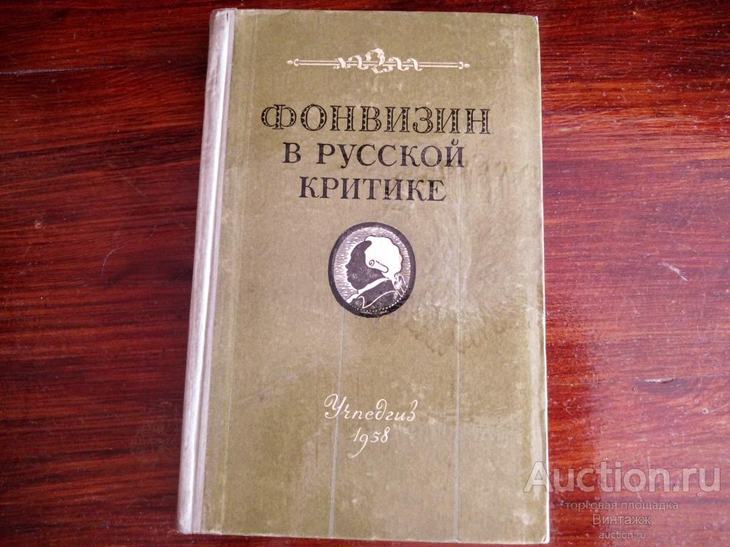 Книга Фонвизин в русской критике Пособие для учителя 1958 +