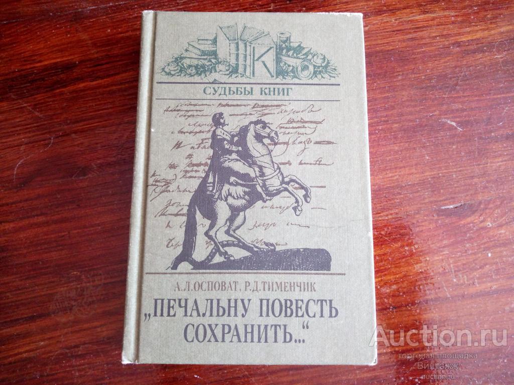 Книга Осповат Тименчик "Печальну повесть сохранить..." 1987 +