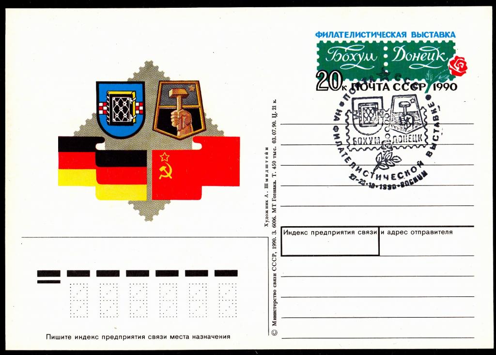 ПК  с  ОМ  СССР  1990.  № 213.  РАСПРОДАЖА.  Выставка  "Бохум - Донецк".  СГ.