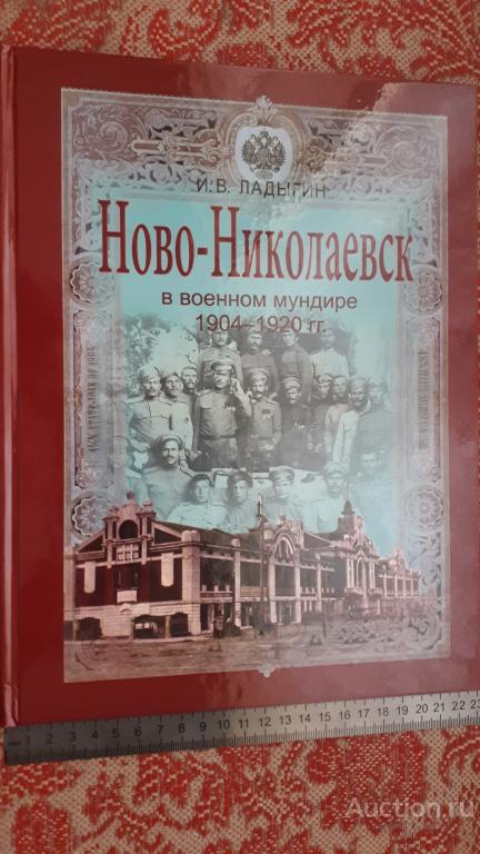 И.В.Ладыгин. Ново-Николаевск в военном мундире 1904-1920г.г.