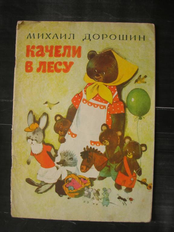 М. Дорошин: Качели в лесу