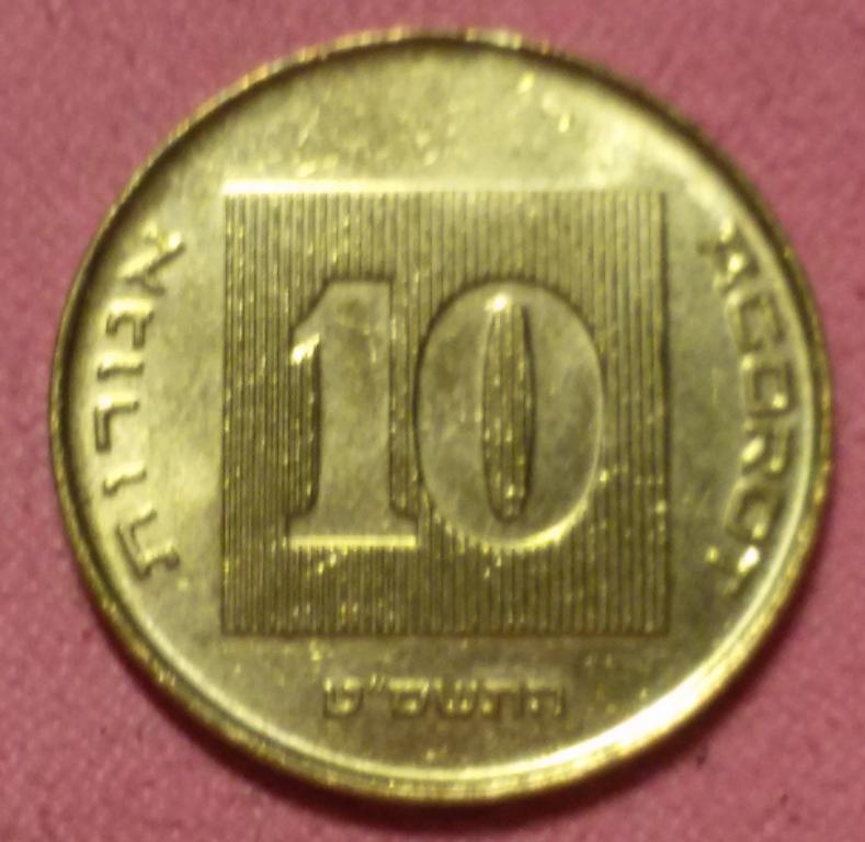 10 агорот 2009 израиль