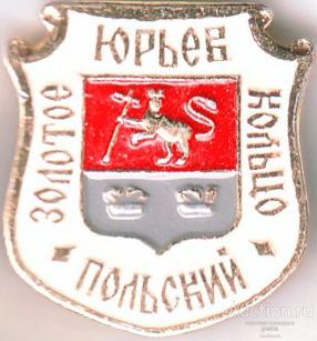 ЮРЬЕВ ПОЛЬСКИЙ (ЗОЛОТОЕ КОЛЬЦО) (В8)