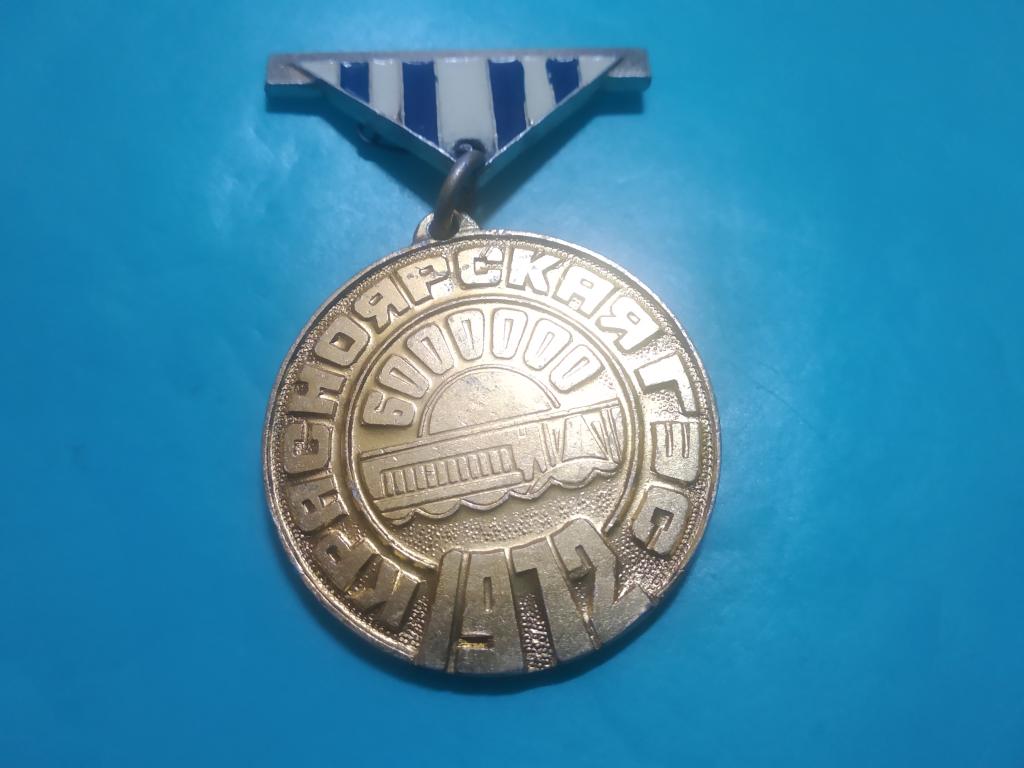 Энергетика. Красноярская ГЭС 1972 знак значок