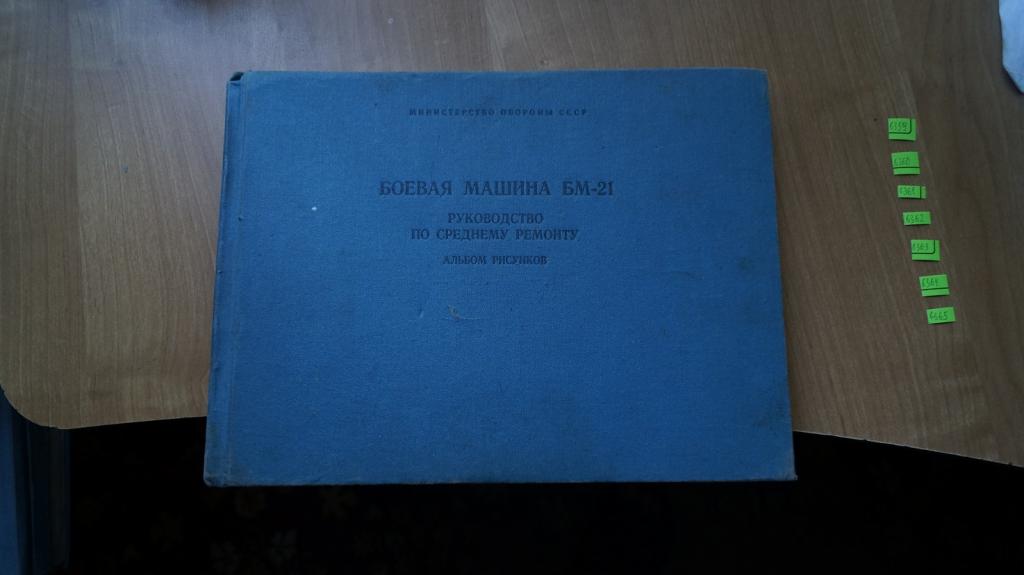 №6359 Боевая машина БМ-21 Руководство по среднему ремонту. Альбом рисунков 1989 год