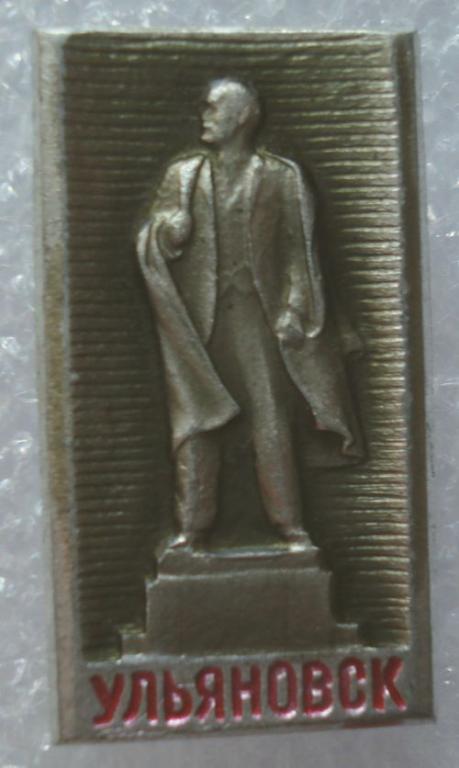 Знак "Памятник В.И. Ленину. Ульяновск" № 1