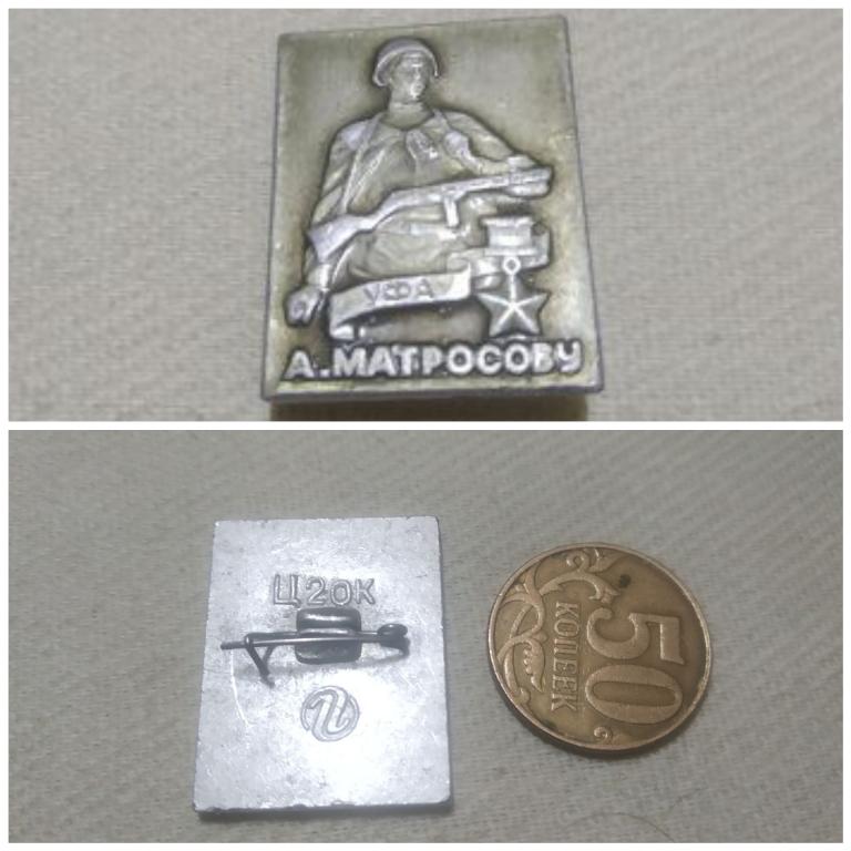 АЛЕКСАНДР МАТРОСОВ. ГЕРОЙ СОВЕТСКОГО СОЮЗА. ЗВЕЗДА ГЕРОЯ. ПАМЯТНИК. УФА знак значок.