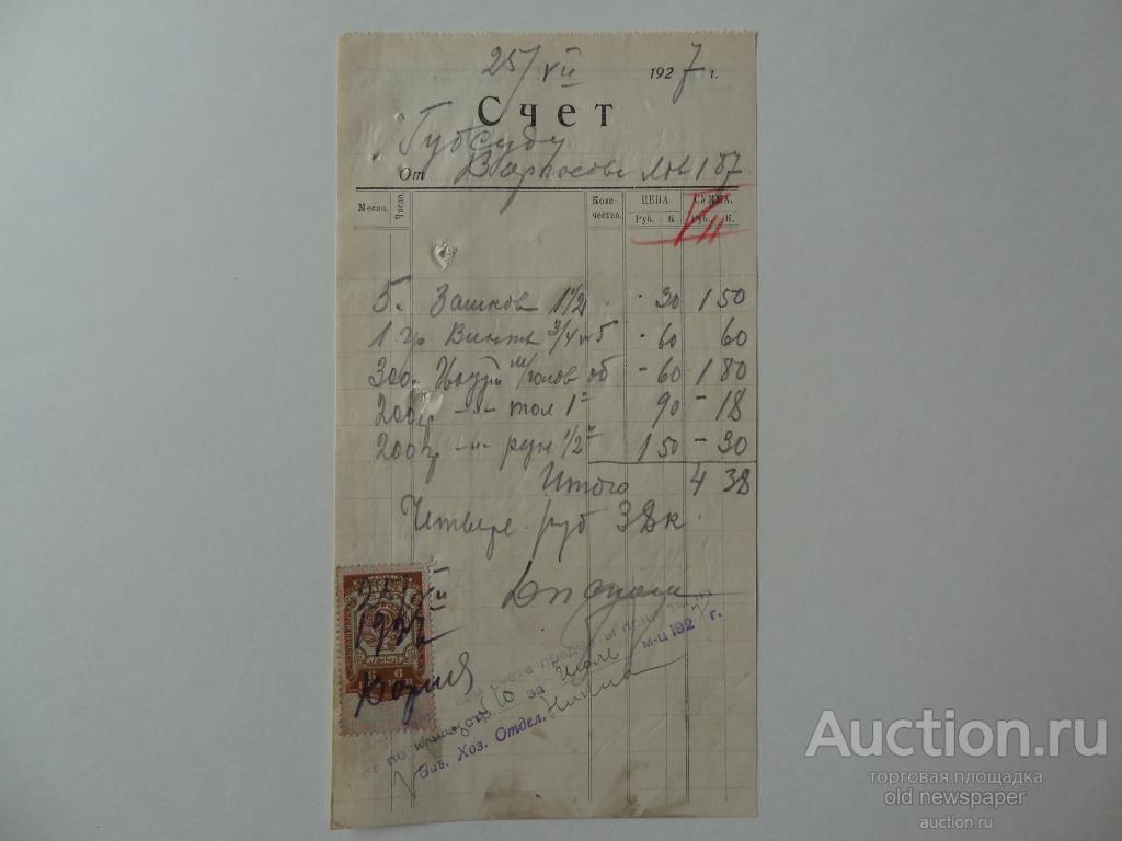 Счет за замки, винты, гвозди, Самара, 1927 год, с гербовой маркой