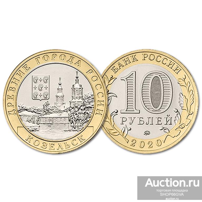 10 рублей  2020 год  КОЗЕЛЬСК  мешковая   UNC  ДРЕВНИЕ ГОРОДА РОССИИ  !!!