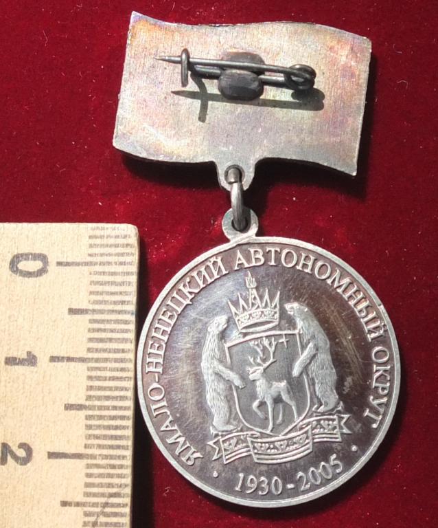 серебряная медаль 75 лет Ямало-Ненецкому Автономному округу