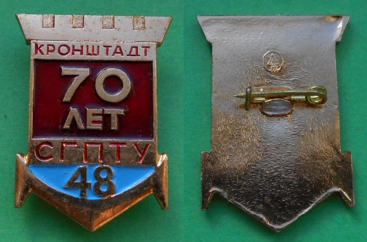 70 лет СГПТУ-48 1909-1979 Ленинград Кронштадт училище флот судостроение профтехучилище Al