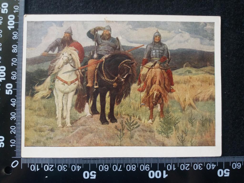 Почтовая карточка "БОГАТЫРИ", 1954 год
