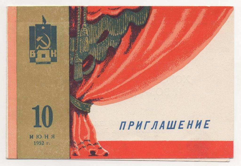 1952 г. Выборг. Приглашение. Литография.