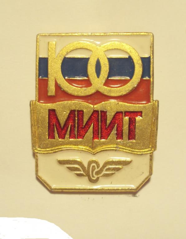 100 лет МИИТ. Московский институт инженеров транспорта. Железная дорога. МПС - РЖД.