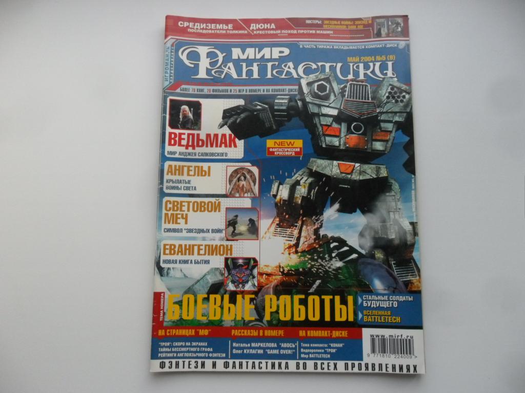 Журнал "Мир фантастики" № 5 ( 9 ) - май 2004 г.