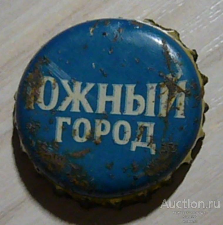 Пробка от пива "Южный город". Очаково.