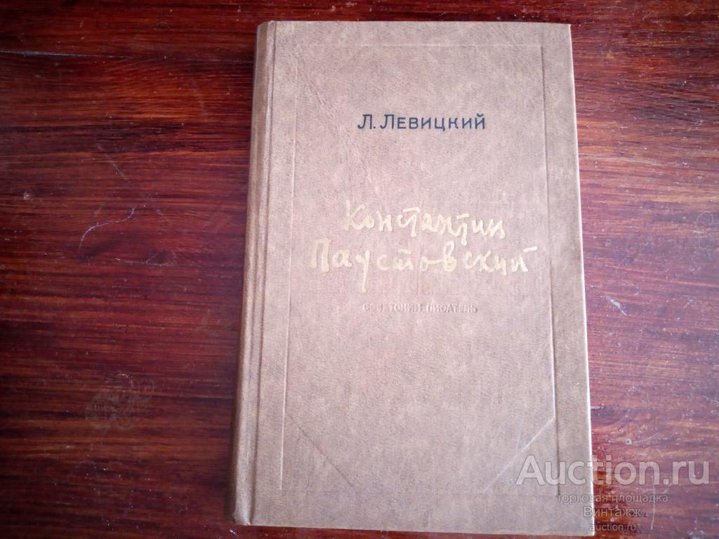 Книга Левицкий Константин Паустовский Очерк творчества 1977