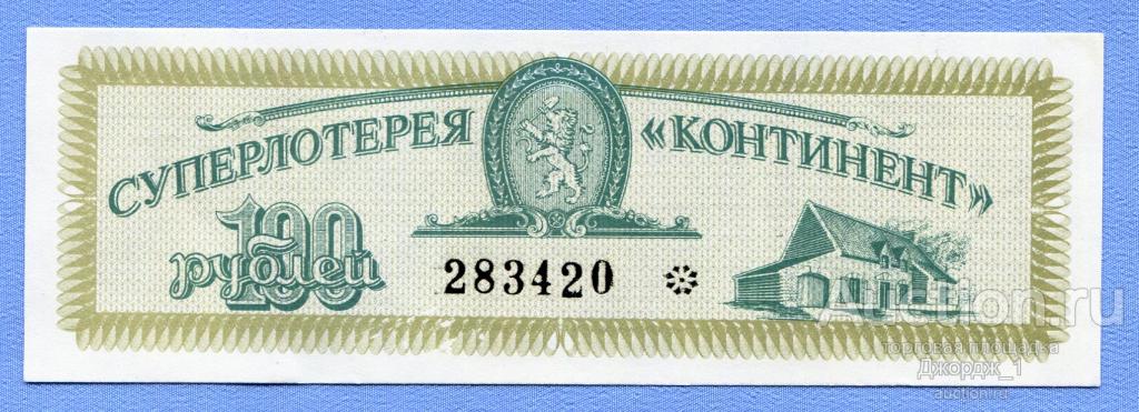 Краевая суперлотерея  "КОНТИНЕНТ"  Красноярск 1993
