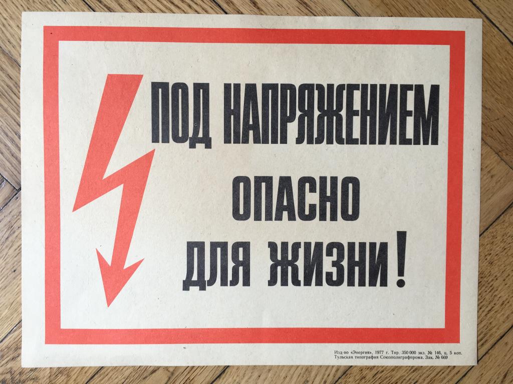 Плакат напряжение. Высокое напряжение опасно для жизни. Плакат высокое напряжение опасно для жизни. Плакат опасно для жизни. Под напряжением опасно для жизни.