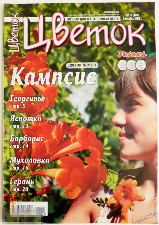 Журнал " Цветок"  Толока N 18 (108) сентябрь 2008г. 