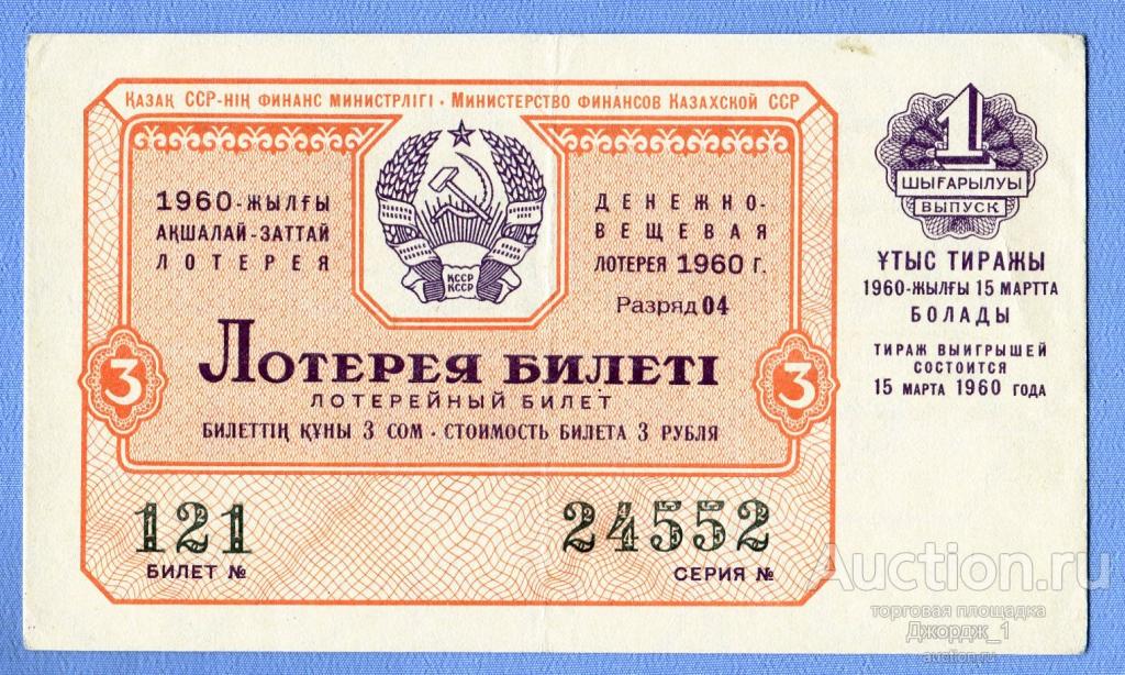 Лотерейный билет Казахская ССР Казахстан 1960 Выпуск 1