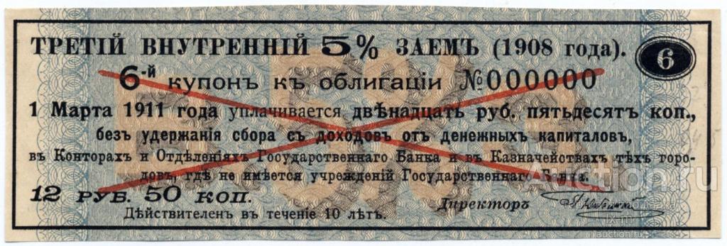 Платежный купон  Третьего 5% займа 1908 г. 12 рублей 50 копеек образец