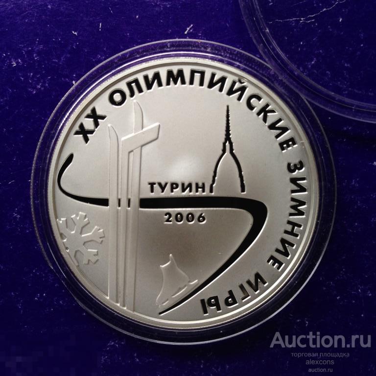 3 рубля 2006 год Зимняя олимпиада. в Турине Серебро Пруф
