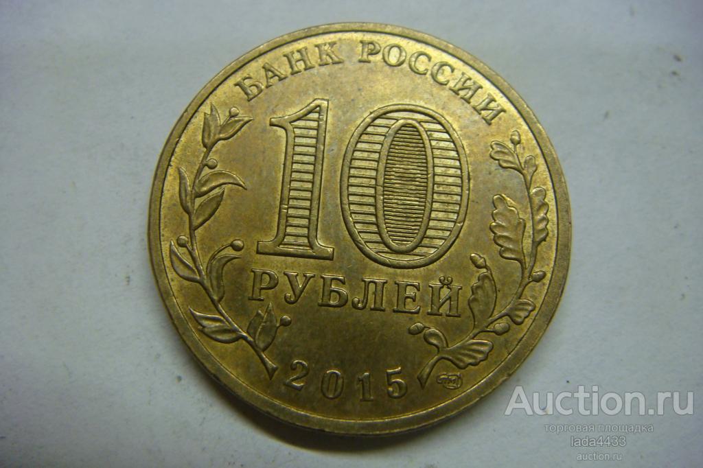 Монетка 10 рублей 2015 года малоярославец города воинской славы. Монета малоярославец 2015. Монета города воинской славы 2015 года. Монета малоярославец 2015. Монета малоярославец.