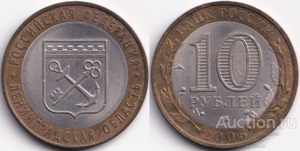 10 рублей 2005 - Ленинградская область - Регионы - биметалл