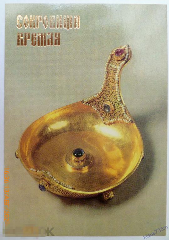 Календарик Сокровища Кремля.Ковш. 1992г. 