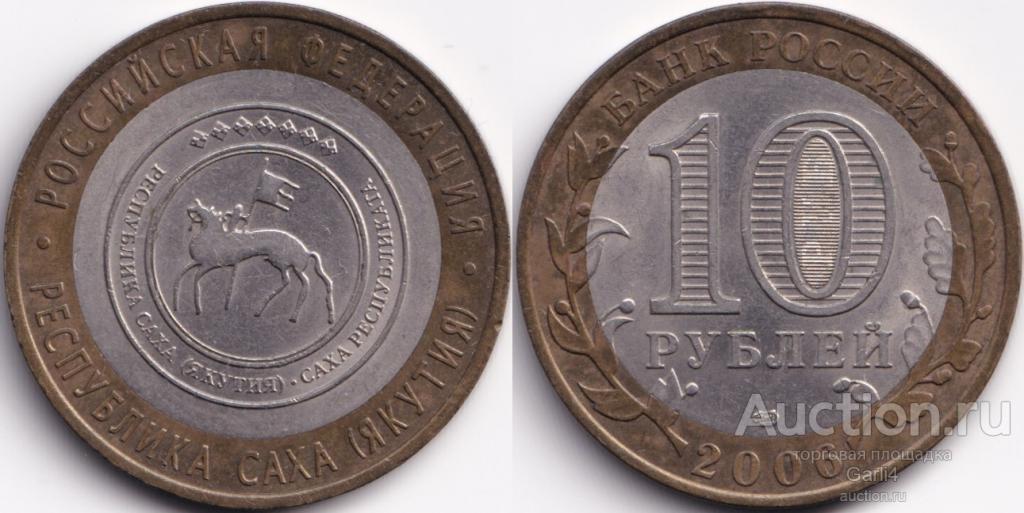 10 рублей 2006 - республика Саха (Якутия) - Регионы - биметалл