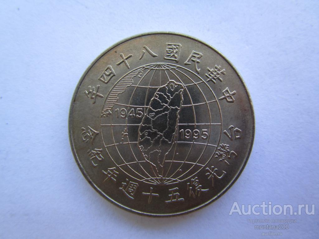 тайвань 10 юаней 1995 независимость 50 лет  !!!