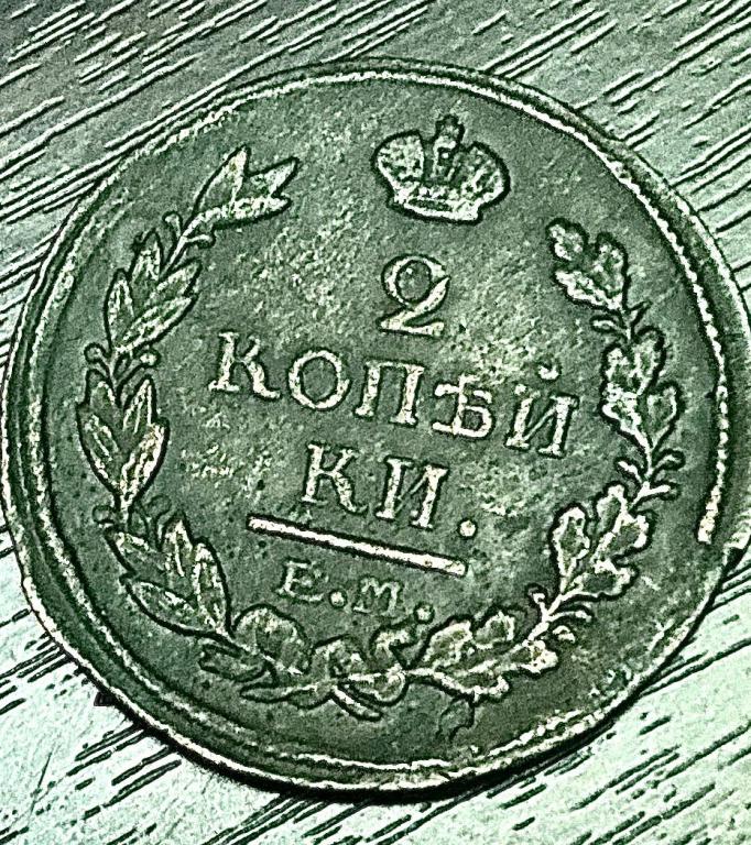 2 копейки спб 1810 ем нм — покупайте на Auction.ru по выгодной цене ...