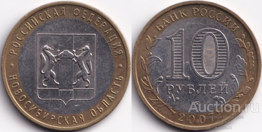 10 рублей 2007 - Новосибирская область - Регионы - биметалл