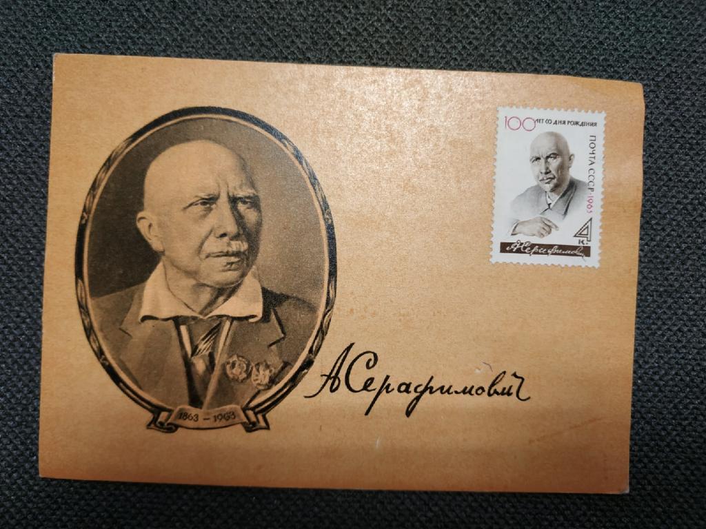 Открытка. А. Серафимович 1863-1963