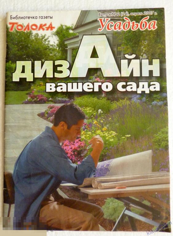 Библиотека газеты "Толока" УСАДЬБА "Дизайн вашего сада".Смоленск Выпуск № 2 апрель 2007г. 
