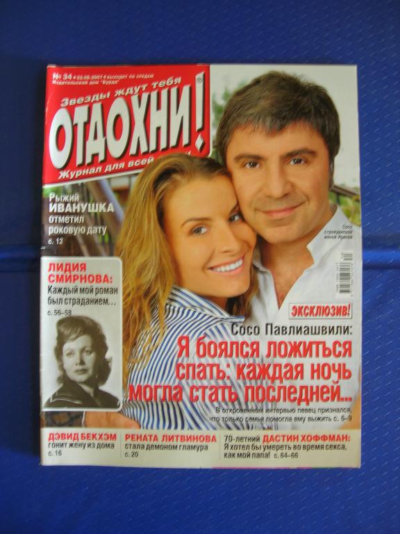 Отдохни! № 34 (22.08.2007) - Сосо Павлиашвили