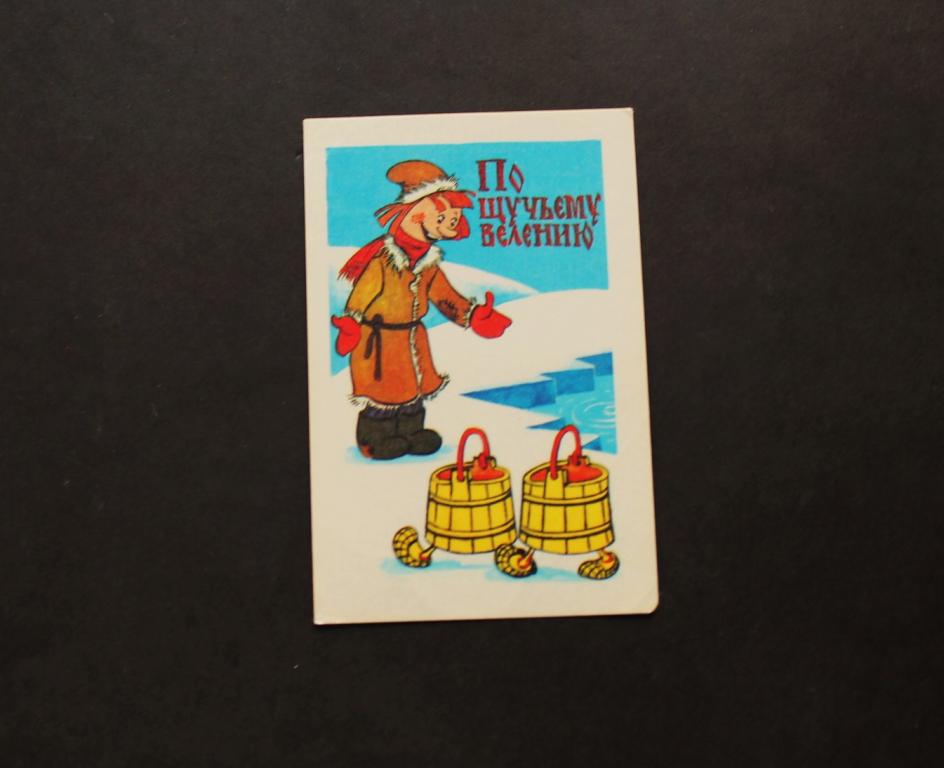 По щучьему велению. Календарь. Календарик. 1985. Мультфильм СССР. # 4950.