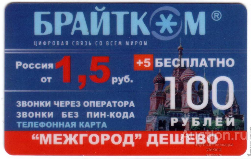 Телефонная карта Брайтком 100 рублей 1