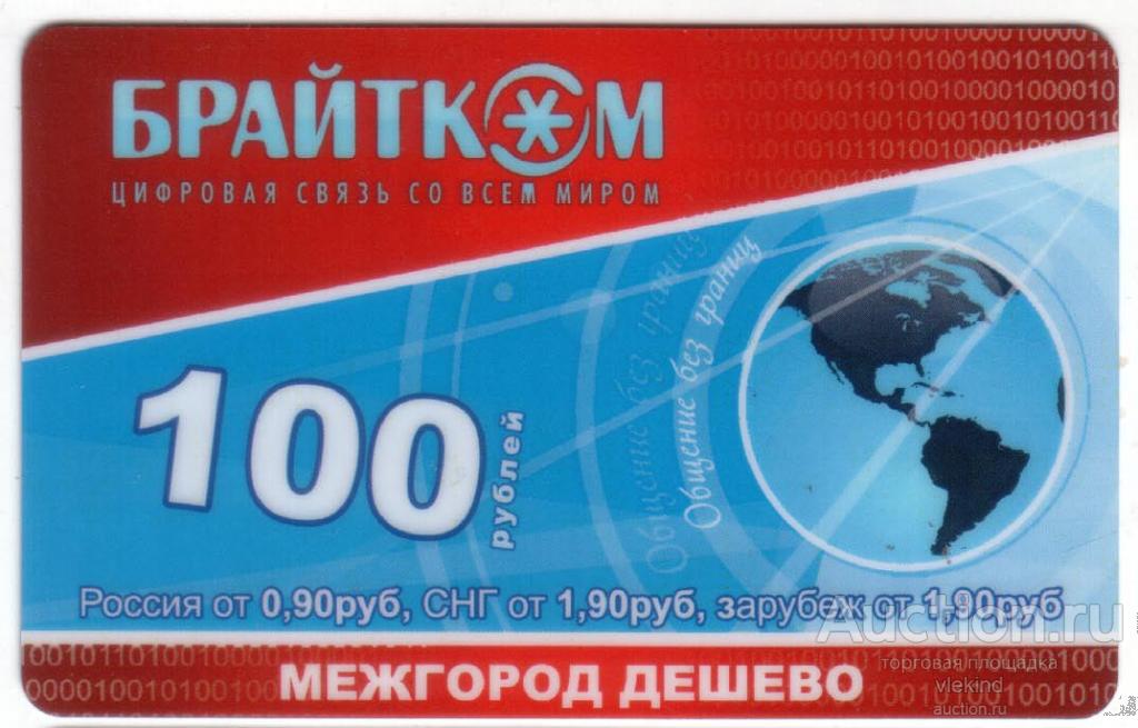 Телефонная карта Брайтком 100 рублей 2