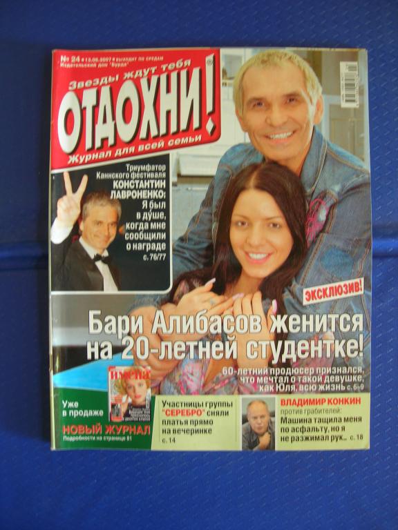 Отдохни! № 24 (13.06.2007) - Бари Алибасов