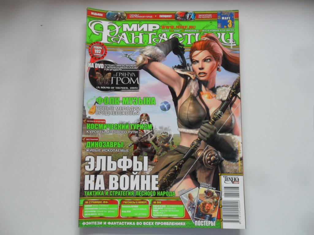 Журнал " Мир фантастики " №  3 ( 43 ) -  март  2007 г.