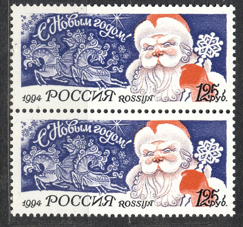 Россия 1994 г. С Новым Годом  пара негашеные**