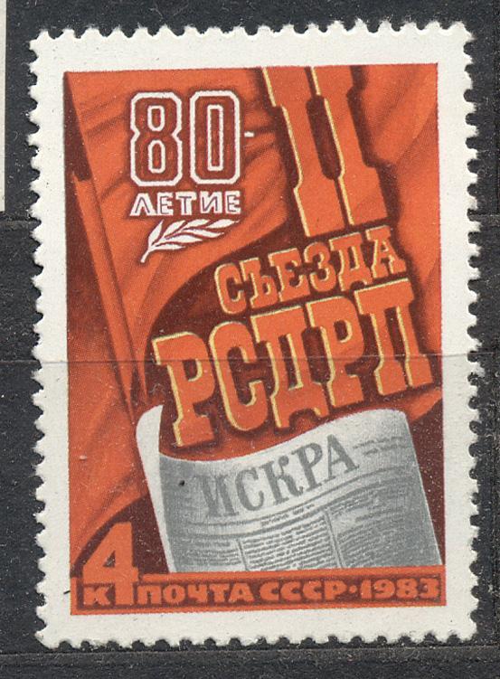 СССР 1983 г. № 5295 80 лет  съезду РСДРП негашеная**